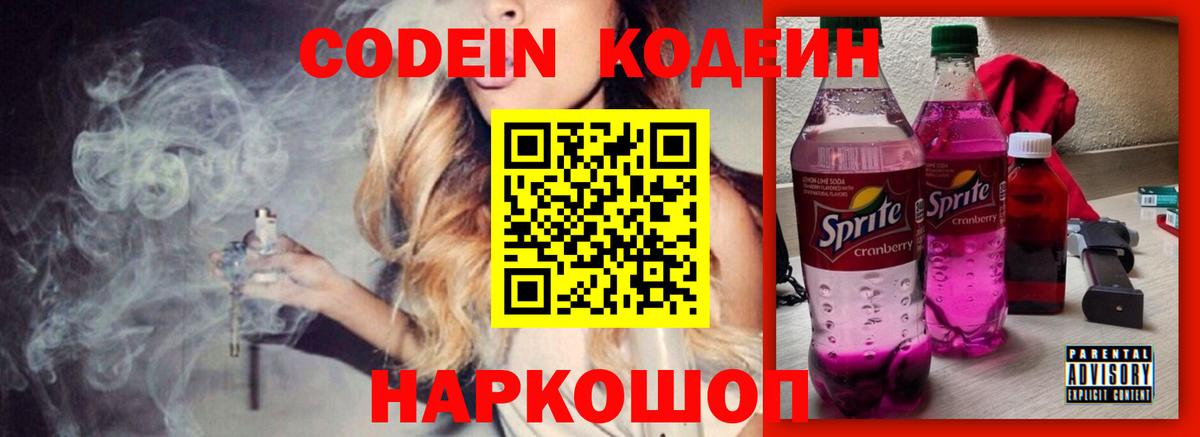 Кодеин напиток Lean (лин)  Вход с VPN  Кулебаки 